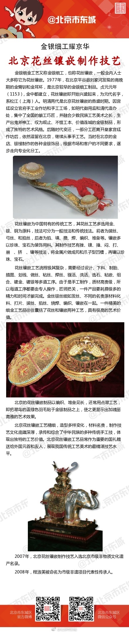 传统技艺金银细工耀京华北京花丝镶嵌制作技艺