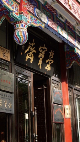 栄宝斉（えいほうさい）