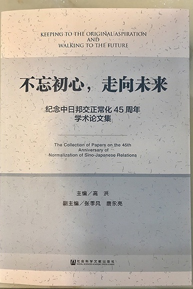 中日国交正常化45周年記念の論文集を発行