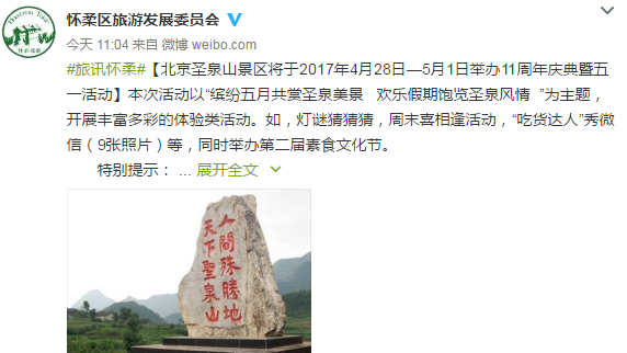 怀柔圣泉山景区将于4月28日5月1日举办11周年庆典暨五一活动