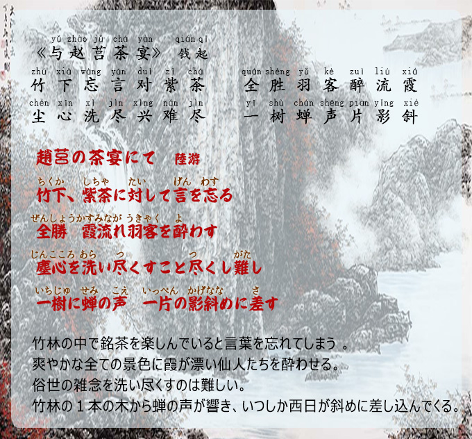 中国詩勉強、銭起・「與趙莒茶宴」